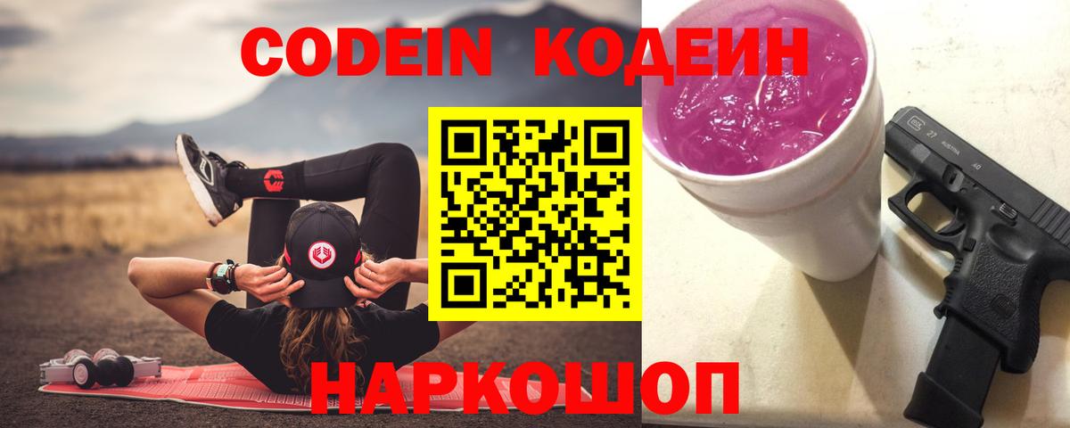 Codein Purple Drank  Вход с VPN  Дедовск 